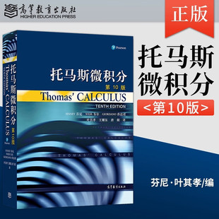 托马斯微积分 第10版第十版Thomas Calculus托马斯微积分中文版 高等数学微积分教材 大学微积分学教程高等教育出版社
