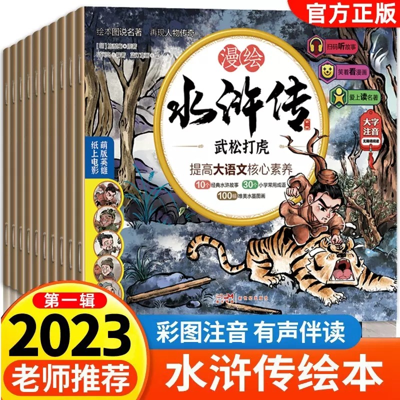 小学生一二年级课外书拼音认读故事书武松打虎智取生辰纲醉打蒋门神