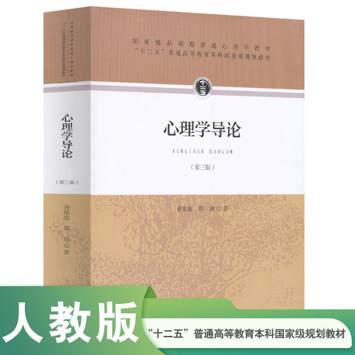 心理学导论第三版第3版黄希庭郑涌著人民教育出版社正版 国家精品课程普通心理学教材 十二五普通高等教育本科国学级规划教材