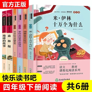 四年级下册课外书全套6册森林报地球的故事米伊林十万个为什么细菌世界历险记李四光科普作品精选爷爷的爷爷哪里来浙江教育出版社