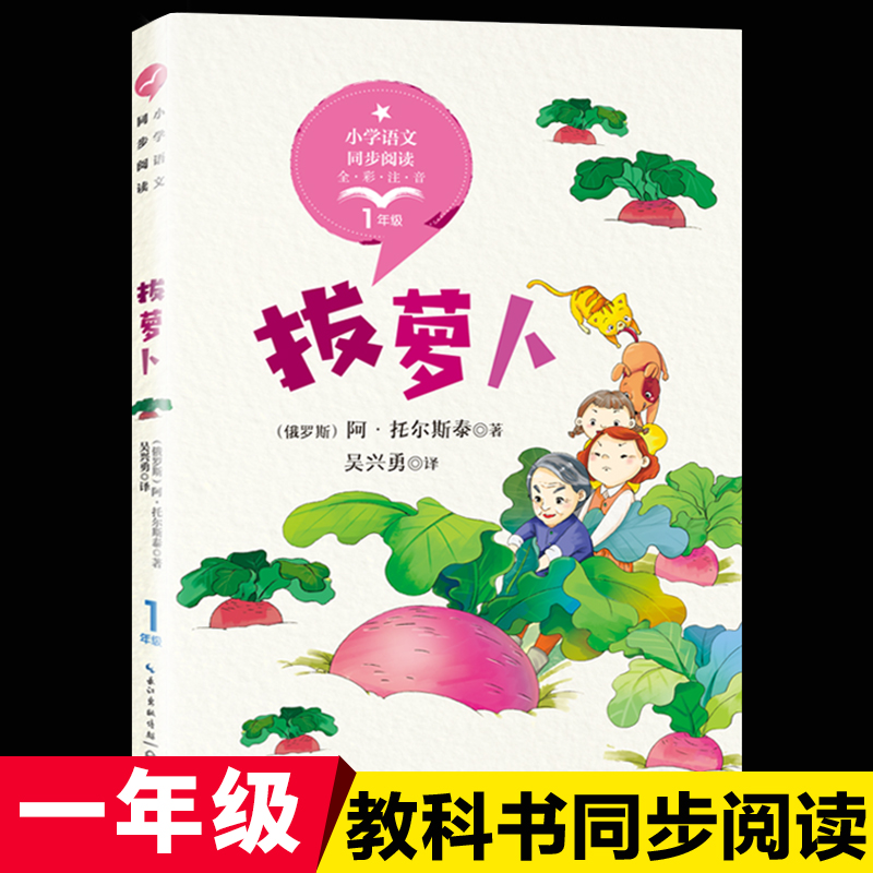 拔萝卜注音版故事书俄托尔斯泰著小学一年级上册课外书阅读书目长江文艺出版社正版5-6-7岁儿童带拼音读物童话故事书籍