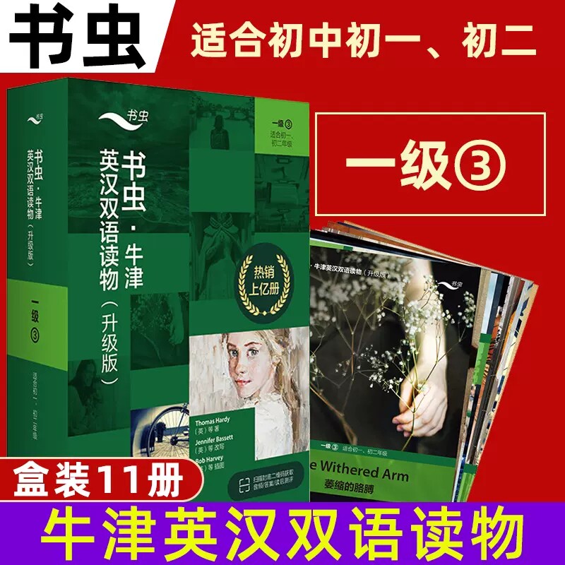 书虫牛津英汉双语读物升级版1级3全套11册初一二年级英文故事书难忘