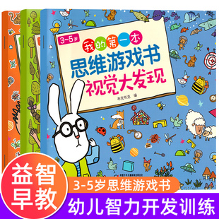 第一本思维游戏书全套3册3 我 5岁幼儿益智游戏书视觉大发现走迷宫玩贴纸书3 5岁儿童左右脑开发益智图画书专注力观察力训练书