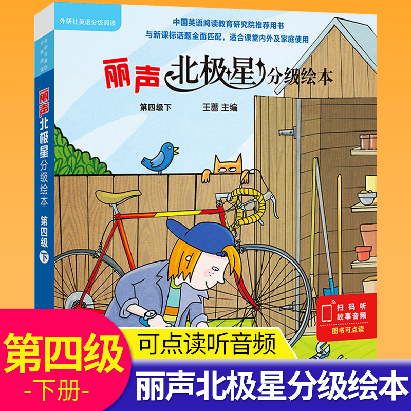 丽声北极星分级绘本四下全套6册6-8-12岁儿童英语绘本故事书可点读听音频跟火龙一起进餐贝拉的自行车新国王小熊过野营历险记正版-封面