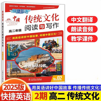 快捷英语中国传统文化阅读与写作高二年级No.02第2期 高中英语阅读理解完形填空专项训练任务型阅读书面表达英语写作素材书正版