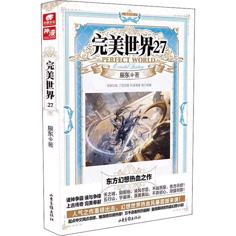 完美世界27 辰东人气玄幻小说完美世界东方幻想热血之作经典小说《不死不灭》《神墓》《长生界》的作者 山东画报出版社