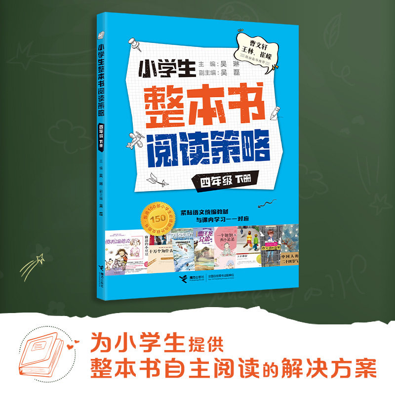 小学生整本书阅读策略四年级下册 吴琳主编接力出版社正版收录十万个为什么傻狗温迪克霸王龙兄弟动物园里的救世主桥下一家人作文图片