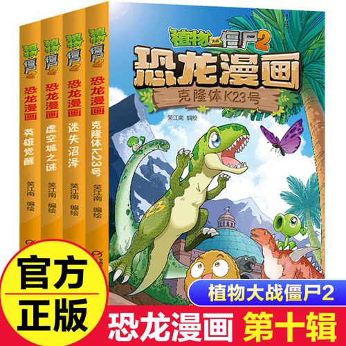 植物第十辑恐龙漫画克隆体