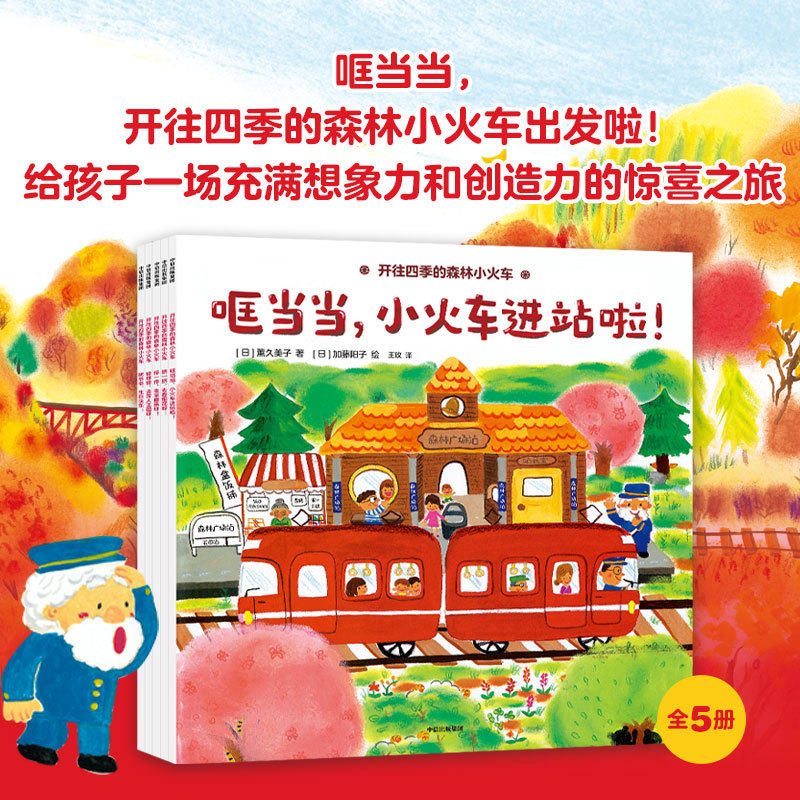 开往四季的森林小火车全套5册哐当当小火车进站啦挤一挤去看烟花呀停一停去采蘑菇呀转呀转去雪人王国呀树爷爷生日快乐3-6岁儿童绘