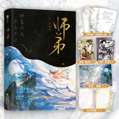 师弟往世书 晋江文学城高人气作者归山玉 仙侠玄幻小说 高口碑玄幻力作《师弟》第2部精彩来袭 海峡文艺出版社正版