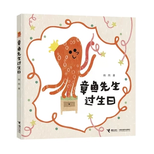 章鱼先生过生日精装绘本韩煦著接力出版社正版章鱼先生有办法系列2-3-6岁儿童故事书绘本幼儿早教启蒙图画书亲子共读睡前故事书
