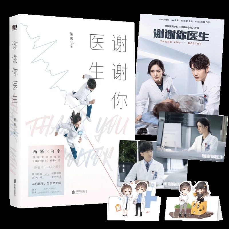 谢谢你医生小说 笙离著 杨幂白宇主演电视剧原著小说 青春文学言情