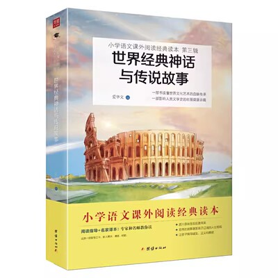 世界经典神话与传说故事书