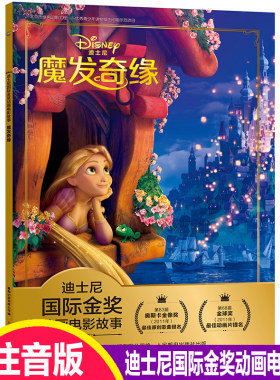 魔发奇缘注音版迪士尼经典动画大电影故事书小学生一年级二年级课外阅读识字故事书3-6-8岁儿童带拼音卡通动画经典电影故事书