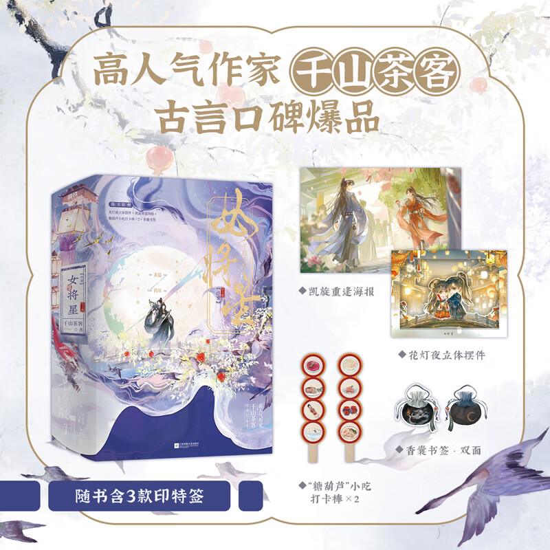 女将星终章全3册千山茶客古言爆品代表作小说 禾晏×肖珏 随书3款印特签+花灯夜立体摆件+海报+小吃打卡棒×2+香囊书签