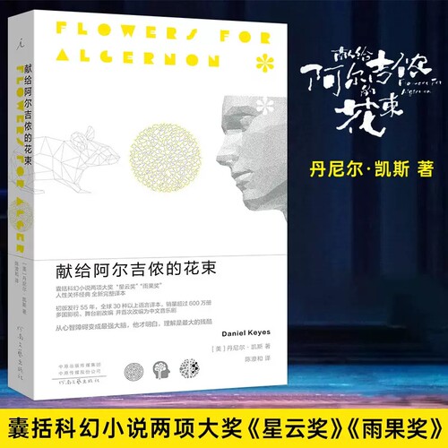 献给阿尔吉侬的花束正版