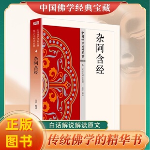杂阿含经中国佛学经典宝藏正版原著无删减原文注释译文白话文相应阿含 禅宗心法 明心见性 中国现代佛学经典无障碍阅读 佛教经典入