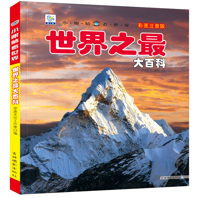 世界之最大百科彩图注音版小眼睛看大世界幼儿科普百科书小学生一年级