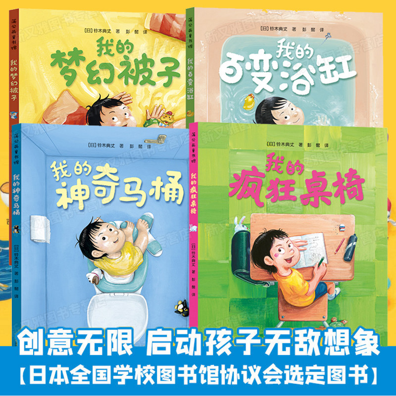 奇思妙趣三四部曲全套4册我的神奇马桶我的奇幻被子我的百变浴缸疯狂桌椅3-4-5-6岁儿童脑洞大开想象力绘本国外获奖绘本铃木典丈著使用感如何?