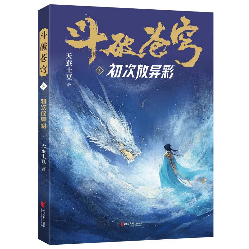 斗破苍穹3初次放异彩小说 天蚕土豆著长篇网络玄幻小说仙侠玄幻青春文学小说 武动乾坤大主宰的作者 浙江文艺出版社正版