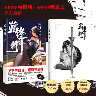 藏锋行5 乘凉著原创武侠国漫同名IP改编游戏江湖如梦已公测 给成人看的漫画书 一部奇幻新派武侠国漫数百种武艺打斗场