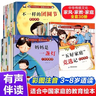中华传统文化家庭家风家教绘本全套30册注音版 6岁幼儿好习惯好教养养成绘本图画书亲子共读睡前故事书一年级课外书拼音识字绘本