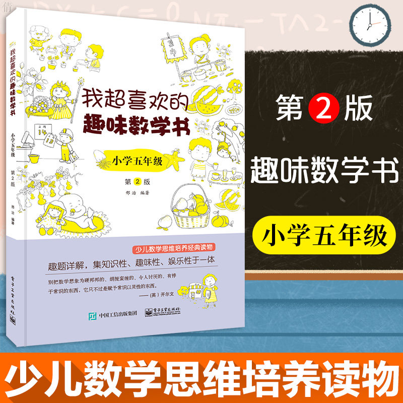 我超喜欢的趣味数学书小学5年级第2版正版五年级数学思维训练趣题详解