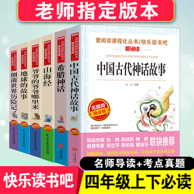 四年级课外书全套6册中国古代神话故事希腊神话山海经爷爷的爷爷哪里来地球的故事细菌世界历险记快乐读书吧小学生课外故事书