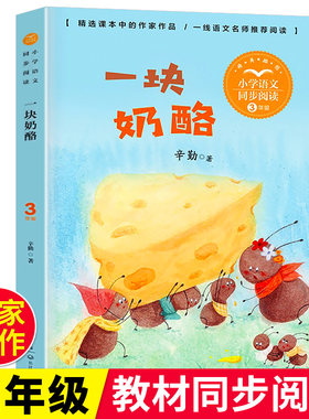 一块奶酪辛勤著三年级上册课外书人教版语文教材同步阅读书长江文艺出版社8-12岁小学生课外阅读书籍有趣的故事书掉在陷阱里的小马