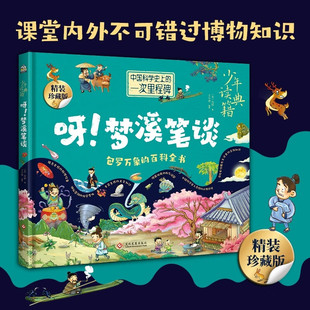 呀梦溪笔谈 中国古代百科全书少年读典籍精装硬壳书文化发展出版社正版包罗万象的百科全书6-12岁小学生课外阅读书籍