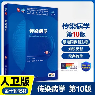 传染病学第10版第十版 李兰娟编本科临床国家卫生健康委员会十四五规划教材 供基础临床预防口腔医学等专业用 人民卫生出版社