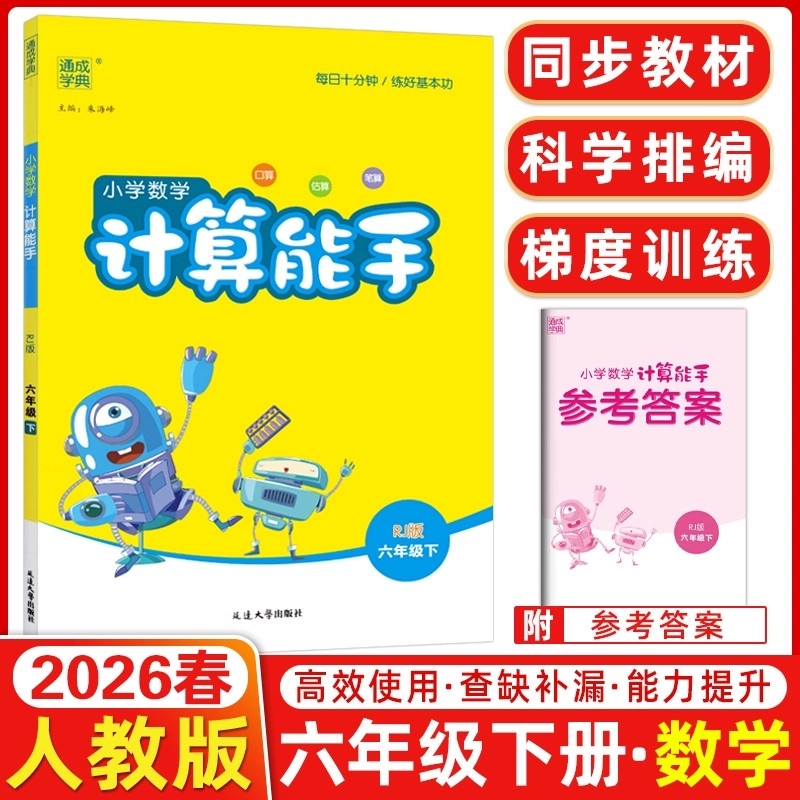 2026春小学数学计算能手六年级下册数学人教版RJ版 小学数学计算天天练计算题强化练习课时作业本口算竖式计算练习册通成学典正版