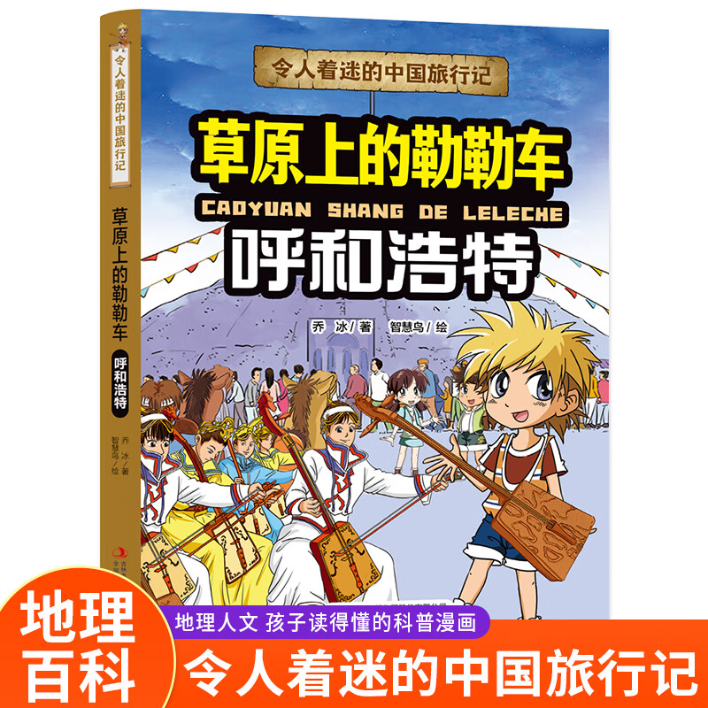 草原上的勒勒车呼和浩特 令人着迷的中国旅行记 乔冰著6-12岁儿童人文地理科普百科漫画书大中华寻宝记同类型小学生课外读物正版