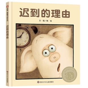 迟到的理由绘本精装硬壳书姚佳著四川少年儿童出版社正版3-6-8岁儿童绘本图画书亲子共读小学生一二年级课外阅读书籍信谊图画书