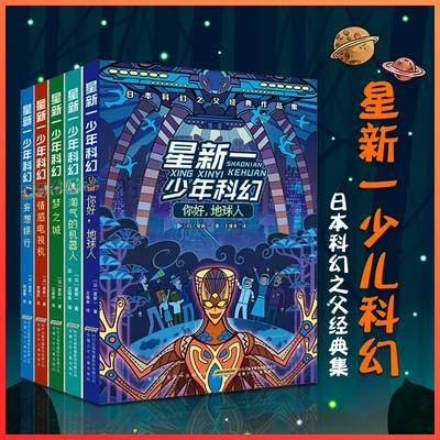 星新一少年科幻系列你好地球人