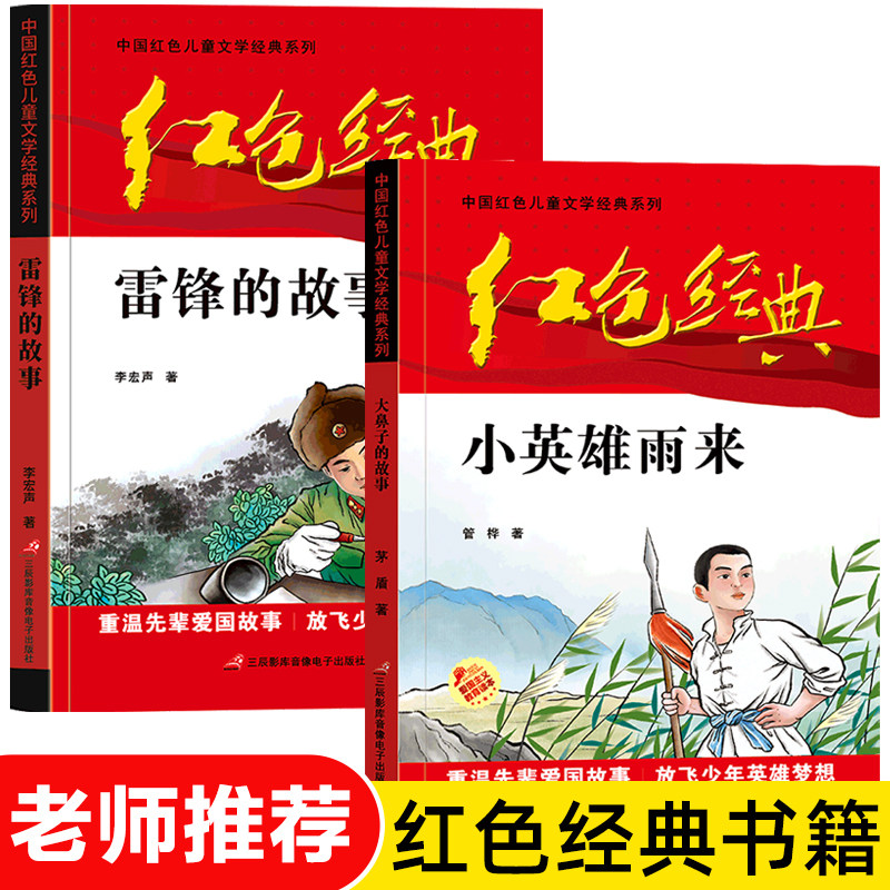 故事小学生三四五六年级课外书8-12岁儿童红色经典文学书青少年励志