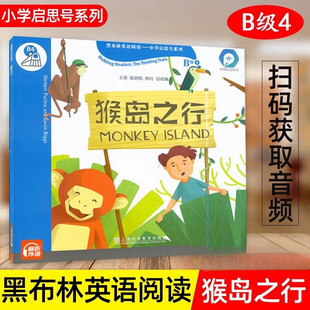 猴岛之行黑布林英语阅读小学启思号系列B级4 小学二年级三年级英语课外拓展分级阅读强化训练 上海外语教育出版社正版