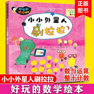 赵恩仙著俱可欣译3 数学绘本 7岁儿童趣味数学绘本故事书一二年级课外阅读书籍化学工业出版 小小外星人刷拉拉 社正版 好玩