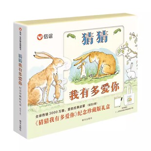 猜猜我有多爱你纪念珍藏版礼盒装猜猜我有多爱你你愿意做我的朋友吗你们都是我的最爱3-6岁幼儿早教启蒙绘本亲子共读宝宝睡前故事
