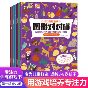儿童专注力训练游戏书全套8册3-6-8岁儿童专注力训练养成良好学习习惯游戏书城市大搜索图形对对碰视觉大发现趣味加减法大家来找茬
