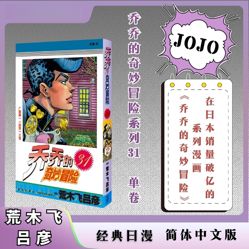 乔乔的奇妙冒险31广濑康一回音之卷 荒木飞吕彦著简体中文版漫画实体书 乔斯达家族传奇故事JOJO漫画乔乔热血冒险漫画正版 - 实物图