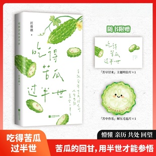 吃得苦瓜过半世汪曾祺散文精选现当代文学散文书苦瓜总会由涩转清 人生终将苦尽甘来 恬淡文风 治愈插图 允许自己慢慢来 经典散文