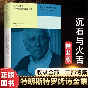 沉石与火舌 特朗斯特罗姆诗全集正版托马斯特朗斯特罗姆著李笠译 2011年诺贝尔文学奖得主诗歌全集 南京大学出版社正版