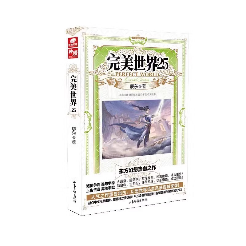 完美世界25 辰东人气玄幻小说完美世界东方幻想热血之作经典小说《不死不灭》《神墓》《长生界》的作者 山东画报出版社