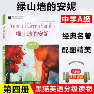 黑猫英语分级读物中学A级4 绿山墙的安妮 扫码听音频 适合初一七年级英语课外分级阅读上海外语教育出版社 初中生英语阅读理解训练