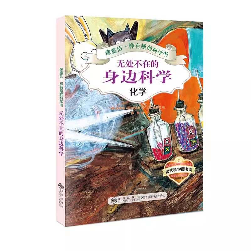 科学书无处不在的身边科学