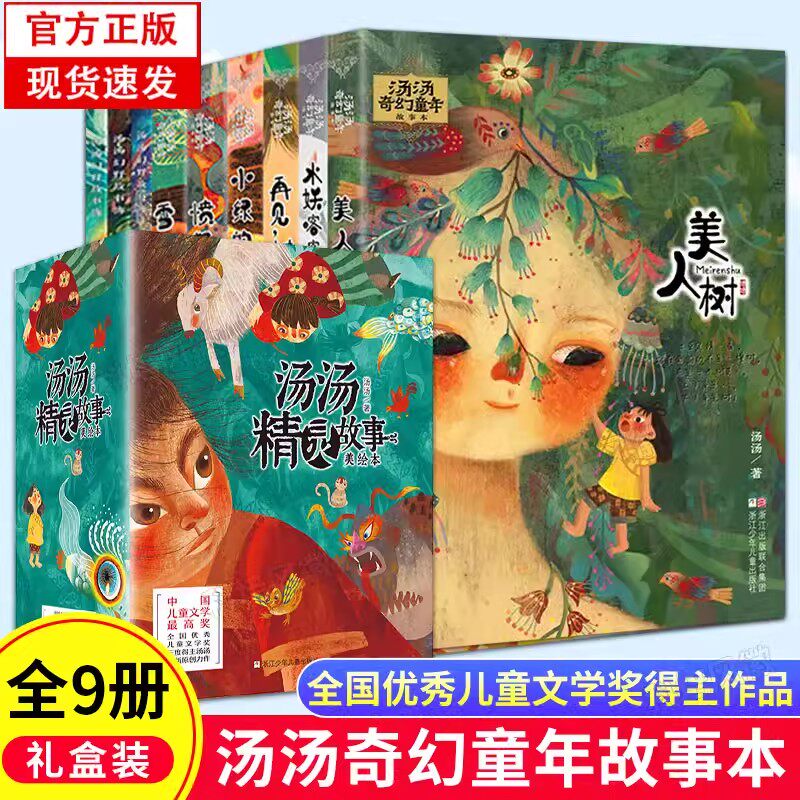 汤汤精灵故事美绘本全套9册空空空小青瞳水妖喀喀莎小绿的樱桃眼泪鱼愤怒小龙美人树雪精来过再见树耳8-12岁儿童奇幻童话故事书