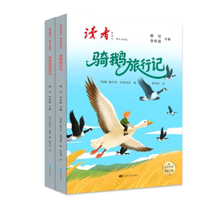 读者六年级下册课外书全套2册鲁滨逊漂流记赵兰玉译骑鹅旅行记陈吉荣译甘肃人民出版社蔡可李怀源主编快乐读书吧小学生课外读物