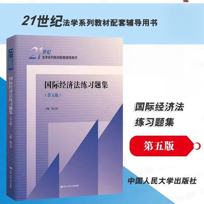 国际经济法练习题集第五版 韩立余编 国际经济法教材配套练习题 人大蓝皮本科考研法学教材习题集 中国人民大学出版社正版
