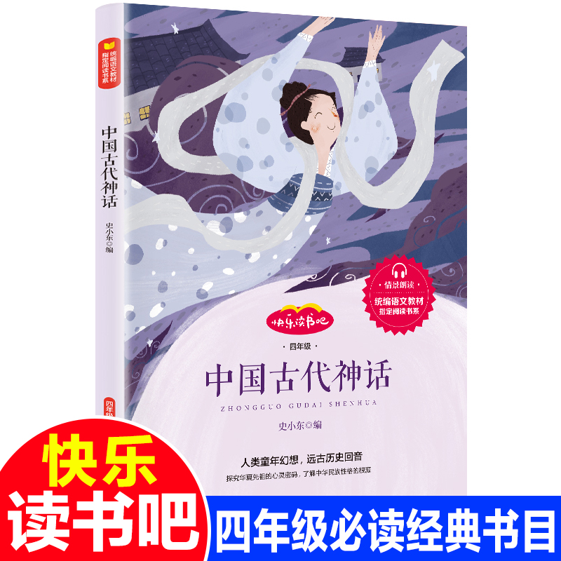 中国古代神话故事书四年级课外书阅读书目山东画报出版社正版人教版史小东小学语文教材配套阅读课外书中小学生课外故事书